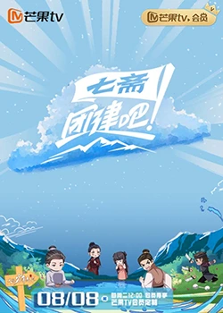 团建吧!七斋 - 第4期完结_剧情梗概_一鸣剪影-影视网
